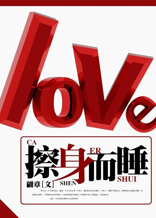 擦身而睡