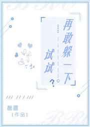 再敢躲一下试试? 完结+番外