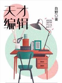 天才编辑
