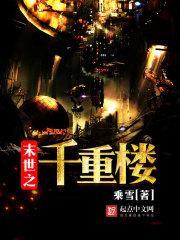 末世之千重楼