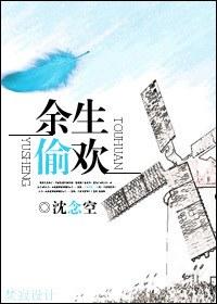 余生偷欢