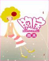 胸房