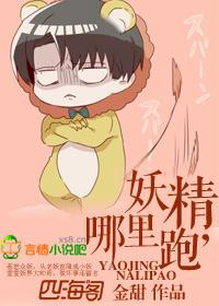 妖精,哪里跑