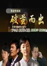 破茧而出