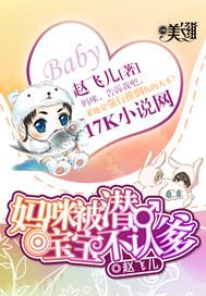 妈咪被潜,宝宝不认爹