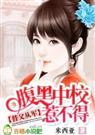 〈替父从军:腹黑中校惹不得〉