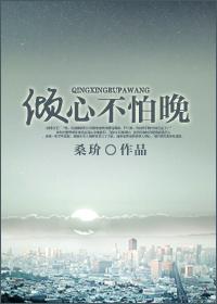 倾心不怕晚