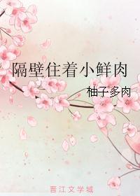 隔壁住着小鲜肉