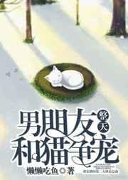男朋友整天和猫争宠 完结+番外