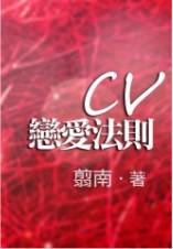 CV恋爱法则