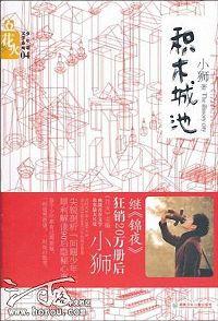 积木城池
