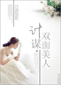 计谋·双面美人
