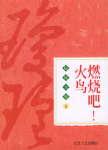 燃烧吧！火鸟
