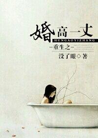 重生之婚高一丈