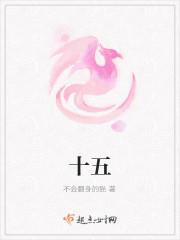 十五