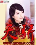 天骄