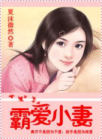 霸爱小妻