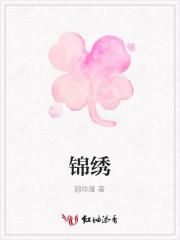 锦绣