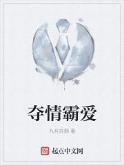 夺情霸爱