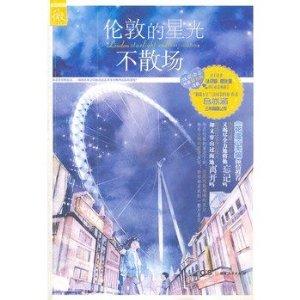 伦敦的星光不散场