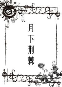 (驱魔少年同人)[DGM驱魔少年]月下荆棘