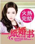 一纸婚书
