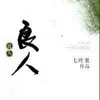良人