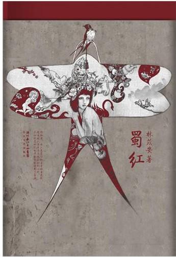 蜀红
