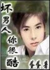 坏男人,你很酷！