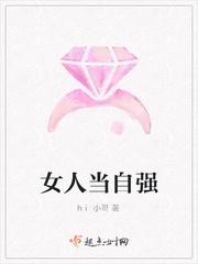 女人当自强