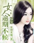 女人,逾期不候