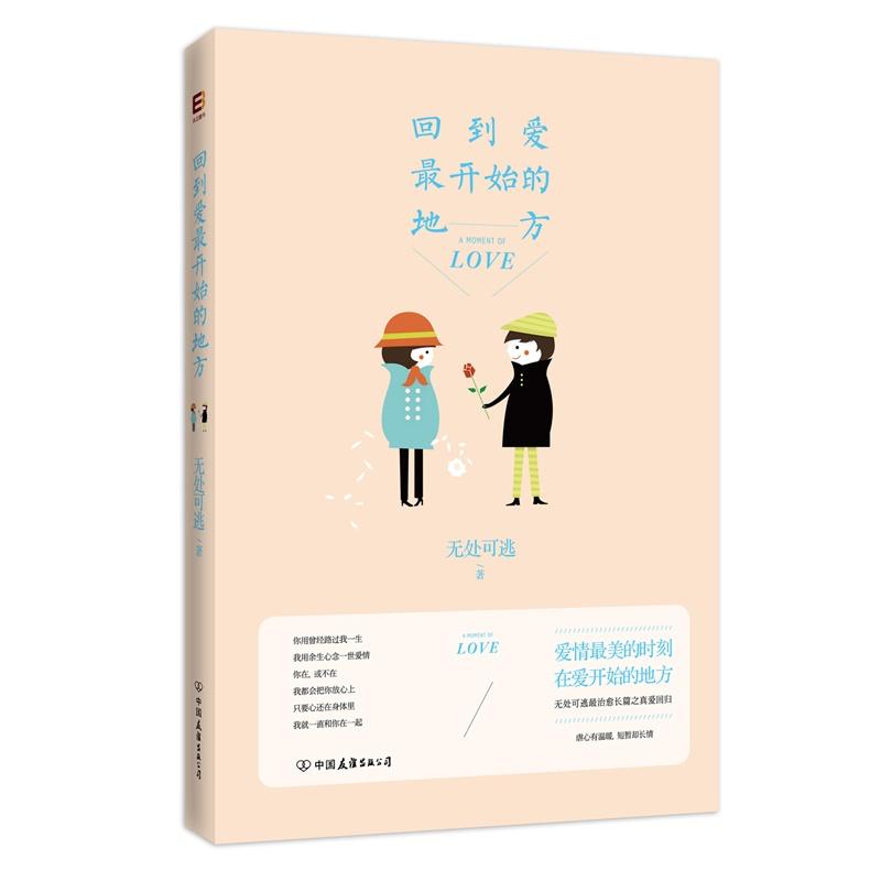 回到爱最开始的地方