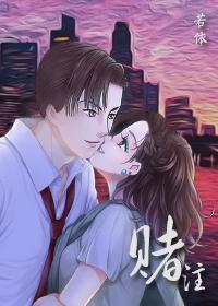 (明星志愿同人)赌注