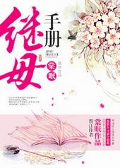 继母手册