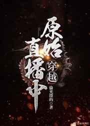 原始直播中[穿越] 完结+番外