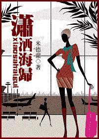 潇洒海归