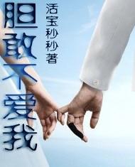 胆敢不爱我