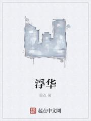 浮华