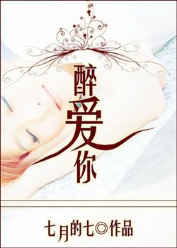 醉爱你