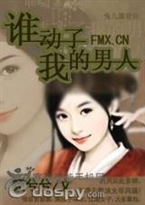 谁动了我的男人(完结)