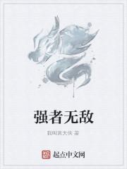 强者无敌