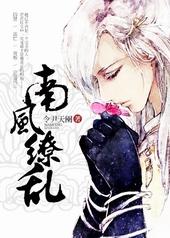 南风缭乱
