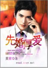 先婚厚爱 完结+番外