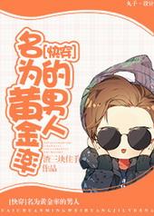 名为黄金率的男人[快穿]