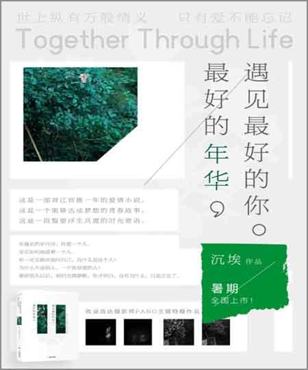 最好的年华,遇见最好的你