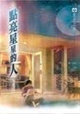 点亮星星的人