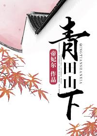 青田山下