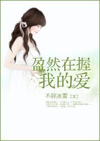 盈然在握我的爱