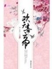 欢天喜帝