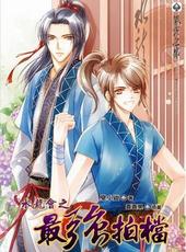 水龙会之最强拍档[出书版]